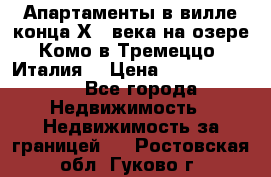 Апартаменты в вилле конца ХIX века на озере Комо в Тремеццо (Италия) › Цена ­ 112 960 000 - Все города Недвижимость » Недвижимость за границей   . Ростовская обл.,Гуково г.